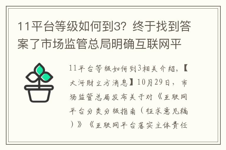 11平台等级如何到3？终于找到答案了市场监管总局明确互联网平台分类分级标准：超级平台年活跃用户不低于5亿