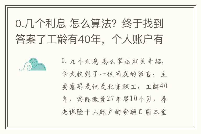 0.几个利息 怎么算法？终于找到答案了工龄有40年，个人账户有10万元，退休养老金能领到6000吗？这样算