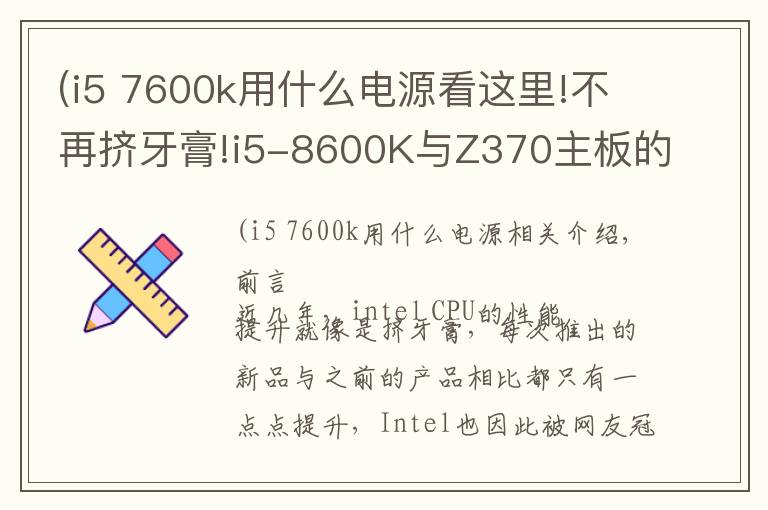 (i5 7600k用什么电源看这里!不再挤牙膏!i5-8600K与Z370主板的体验评测