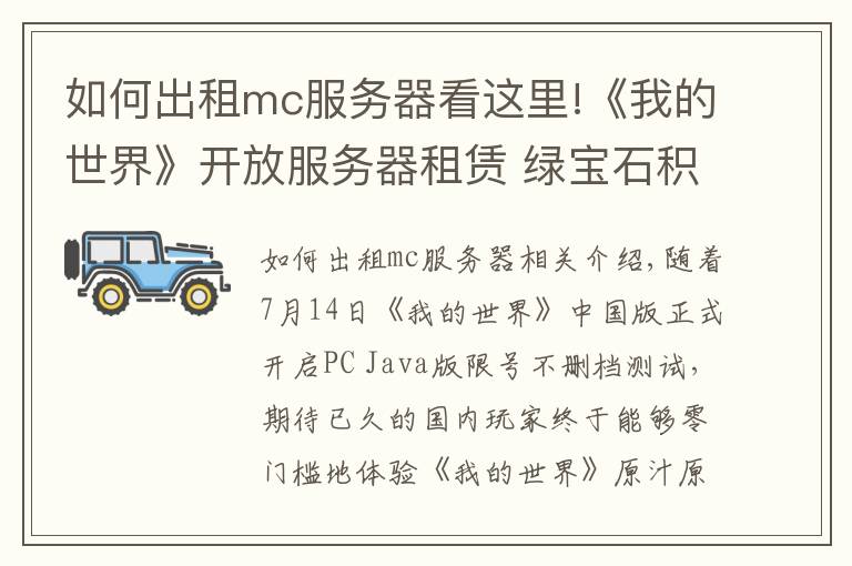 如何出租mc服务器看这里!《我的世界》开放服务器租赁 绿宝石积分系统揭秘