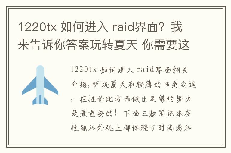 1220tx 如何进入 raid界面？我来告诉你答案玩转夏天 你需要这些价格清凉的轻薄本