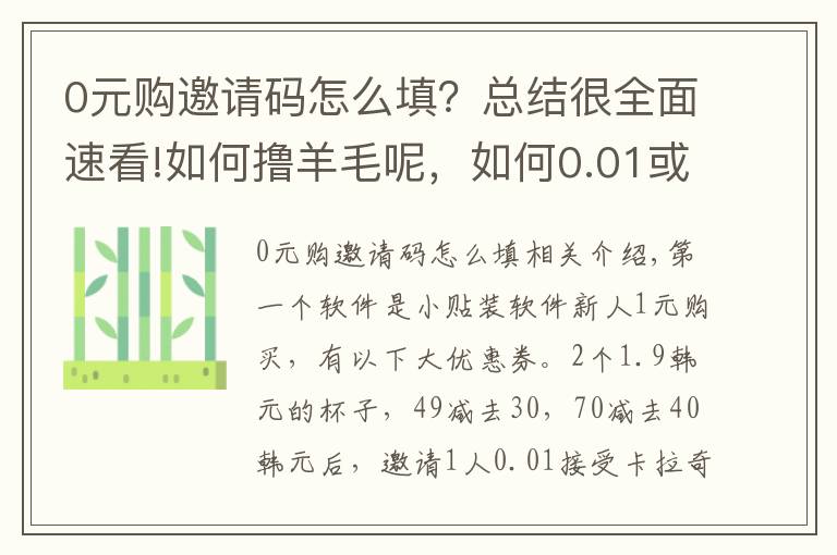 0元购邀请码怎么填？总结很全面速看!如何撸羊毛呢，如何0.01或1元购呢？