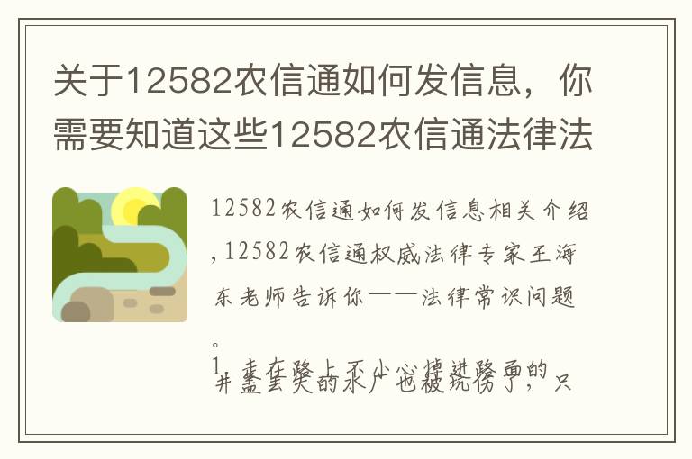 关于12582农信通如何发信息，你需要知道这些12582农信通法律法规专家带你了解法律常识