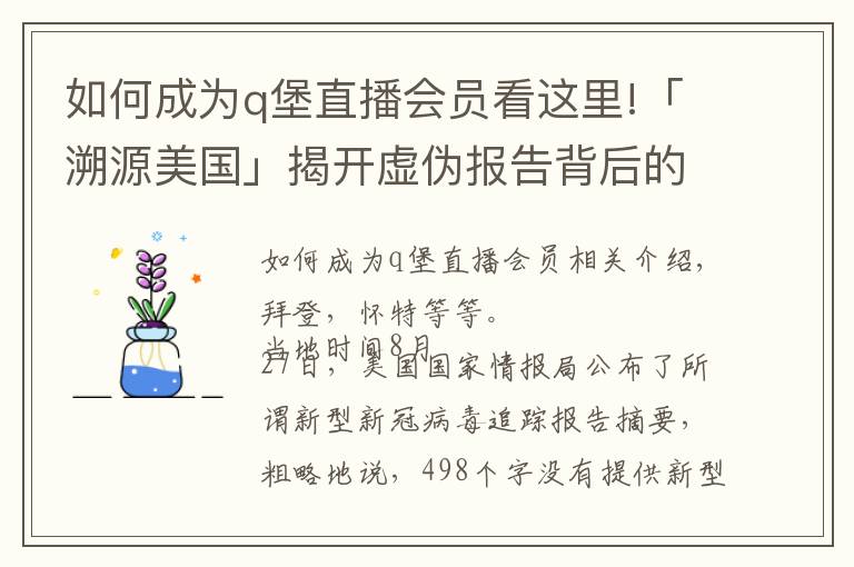 如何成为q堡直播会员看这里!「溯源美国」揭开虚伪报告背后的真相