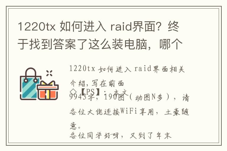 1220tx 如何进入 raid界面？终于找到答案了这么装电脑，哪个男朋友不羡慕？