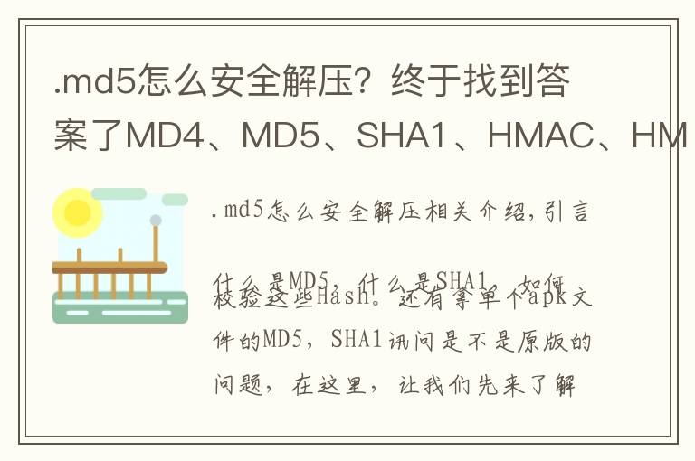 .md5怎么安全解压？终于找到答案了MD4、MD5、SHA1、HMAC、HMAC_SHA1区别