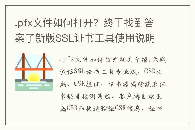 .pfx文件如何打开？终于找到答案了新版SSL证书工具使用说明