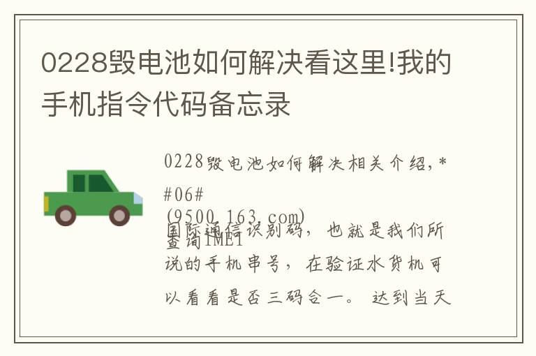 0228毁电池如何解决看这里!我的手机指令代码备忘录