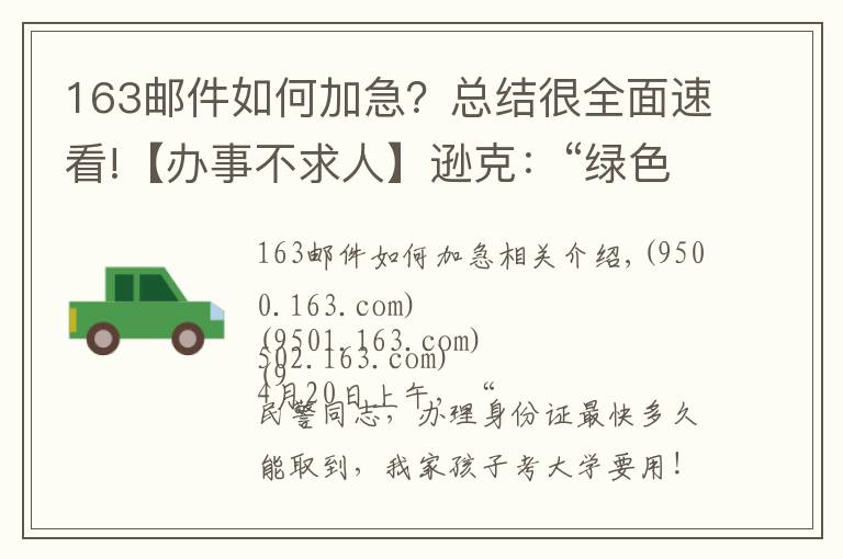 163邮件如何加急？总结很全面速看!【办事不求人】逊克：“绿色通道”三天补办证件 解考生燃眉之急