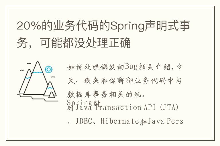 20%的业务代码的Spring声明式事务，可能都没处理正确
