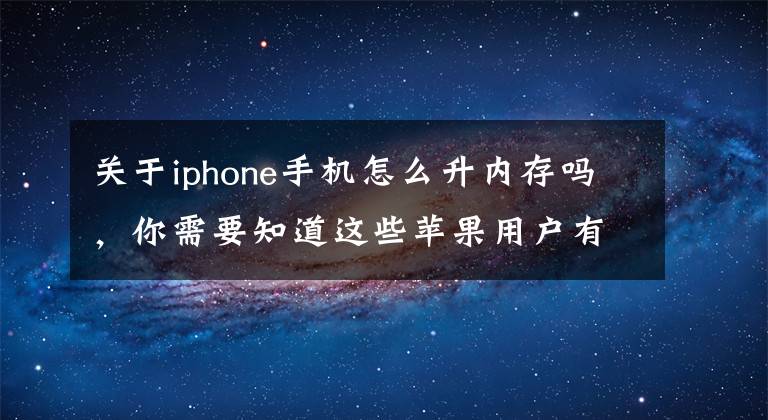 关于iphone手机怎么升内存吗，你需要知道这些苹果用户有救了！知名电商平台上线iPhone扩容服务：有保修