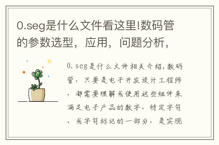 0.seg是什么文件看这里!数码管的参数选型，应用，问题分析，以及编程思路讲解
