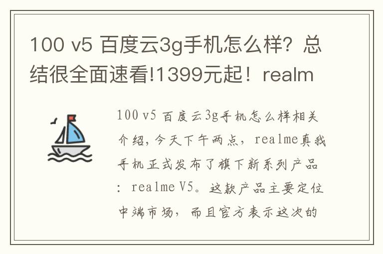 100 v5 百度云3g手机怎么样？总结很全面速看!1399元起！realme V5正式发布：90Hz+5000mAh