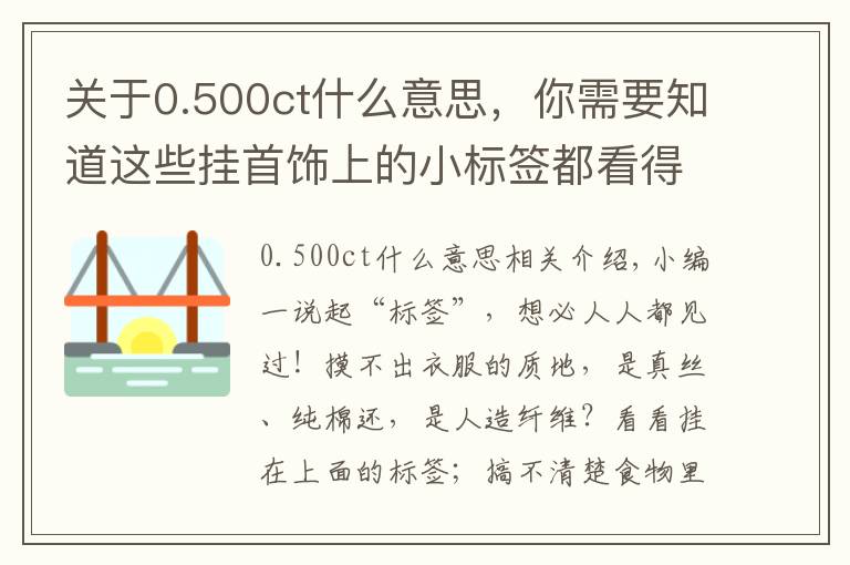 关于0.500ct什么意思，你需要知道这些挂首饰上的小标签都看得懂吗？少一个字赔三倍