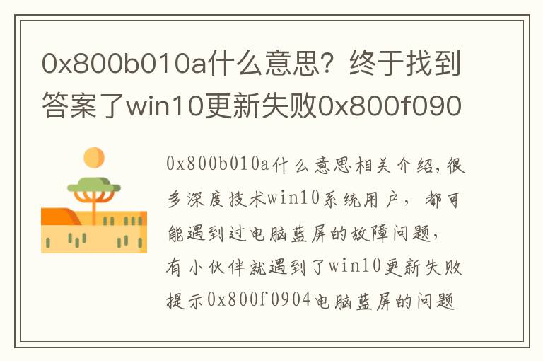 0x800b010a什么意思？终于找到答案了win10更新失败0x800f0904电脑蓝屏怎么解决