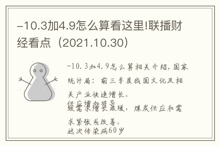 -10.3加4.9怎么算看这里!联播财经看点（2021.10.30）