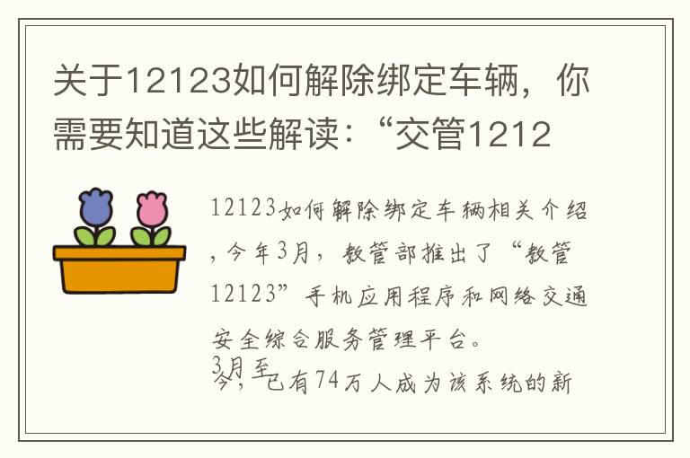 关于12123如何解除绑定车辆，你需要知道这些解读：“交管12123” 平台使用常见问题解答