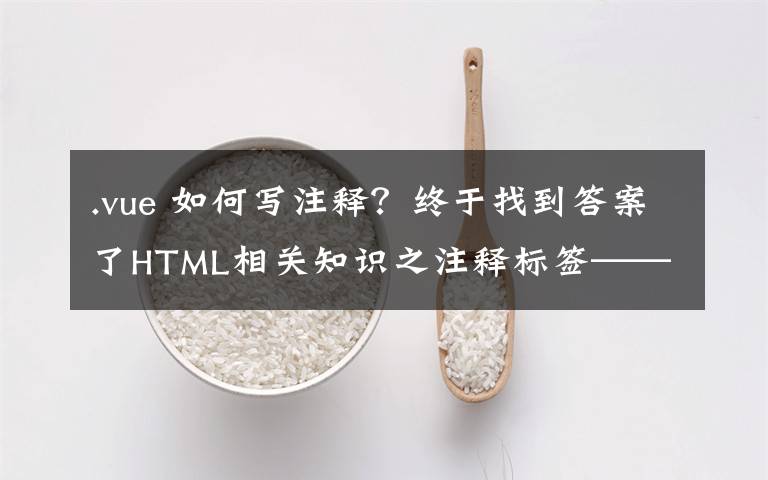 .vue 如何写注释？终于找到答案了HTML相关知识之注释标签——HTML学习之路（1）