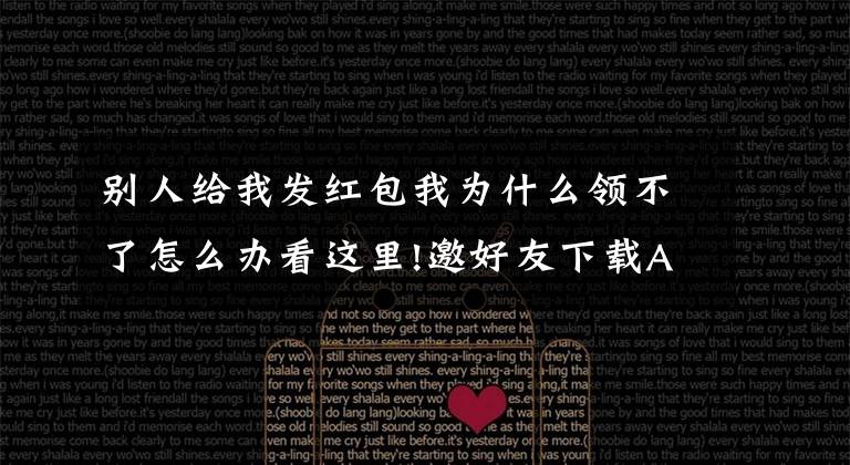 别人给我发红包我为什么领不了怎么办看这里!邀好友下载APP就能领红包？他拉来近万用户却被冻结提现！法院这样判