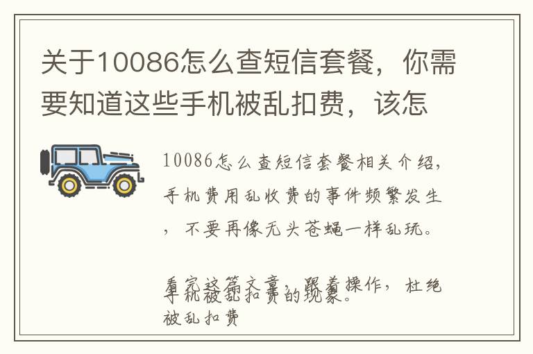关于10086怎么查短信套餐，你需要知道这些手机被乱扣费，该怎么解决？一个短信全部搞定