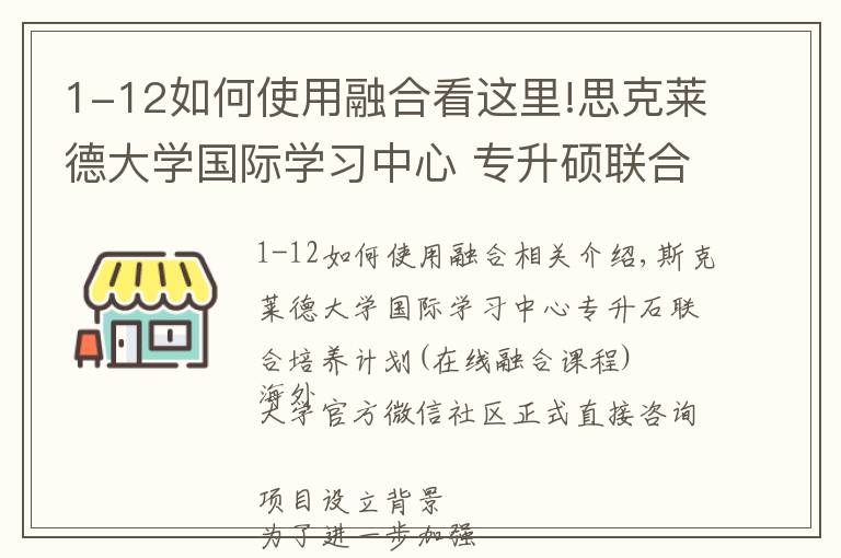 1-12如何使用融合看这里!思克莱德大学国际学习中心 专升硕联合培养计划(线上融合课程)