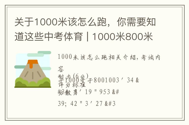 关于1000米该怎么跑，你需要知道这些中考体育 | 1000米800米--动作讲解与训练方法