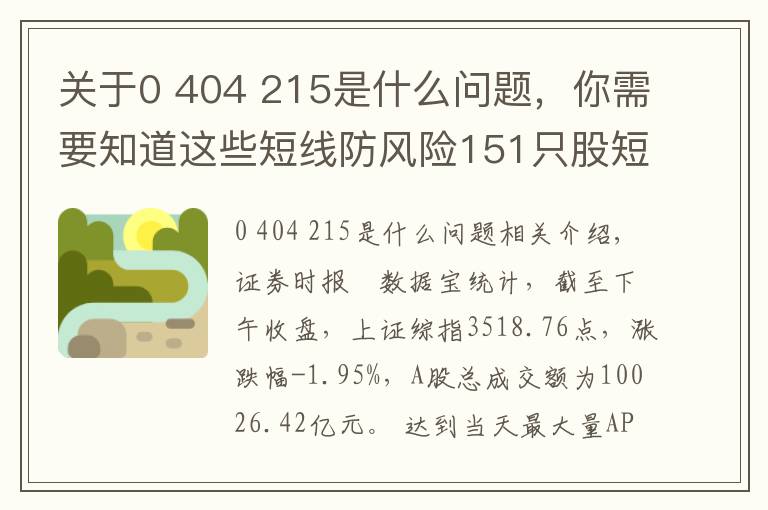 关于0 404 215是什么问题，你需要知道这些短线防风险151只股短期均线现死叉