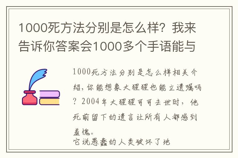 1000死方法分别是怎么样？我来告诉你答案会1000多个手语能与人类交谈，这头大猩猩的死亡遗嘱，令人类羞愧