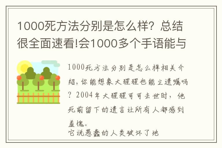 1000死方法分别是怎么样？总结很全面速看!会1000多个手语能与人类交谈，这头大猩猩的死亡遗嘱，令人类羞愧