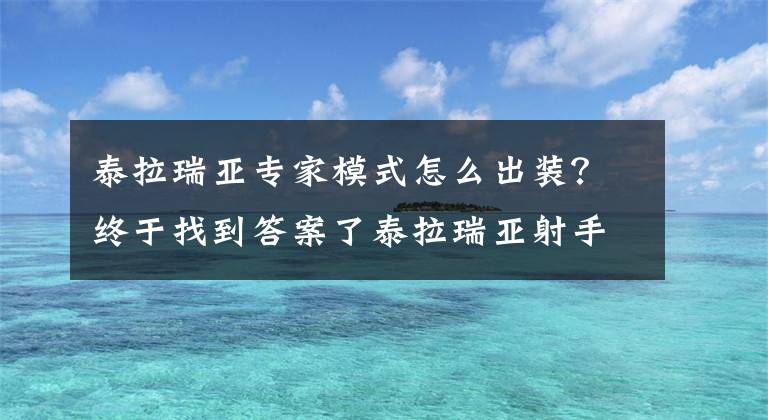 泰拉瑞亚专家模式怎么出装？终于找到答案了泰拉瑞亚射手装备如何选择 射手装备混搭指南