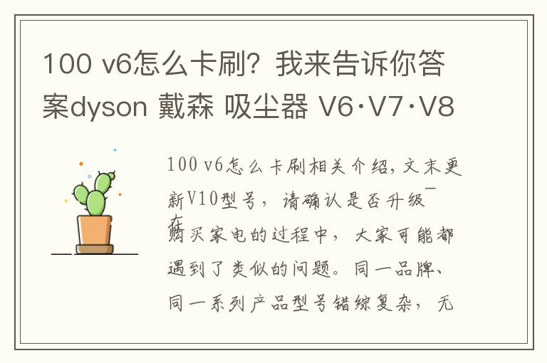 100 v6怎么卡刷？我来告诉你答案dyson 戴森 吸尘器 V6·V7·V8·V10 无从下手？一篇文章助你选购