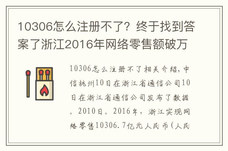 10306怎么注册不了？终于找到答案了浙江2016年网络零售额破万亿 增长35.4%