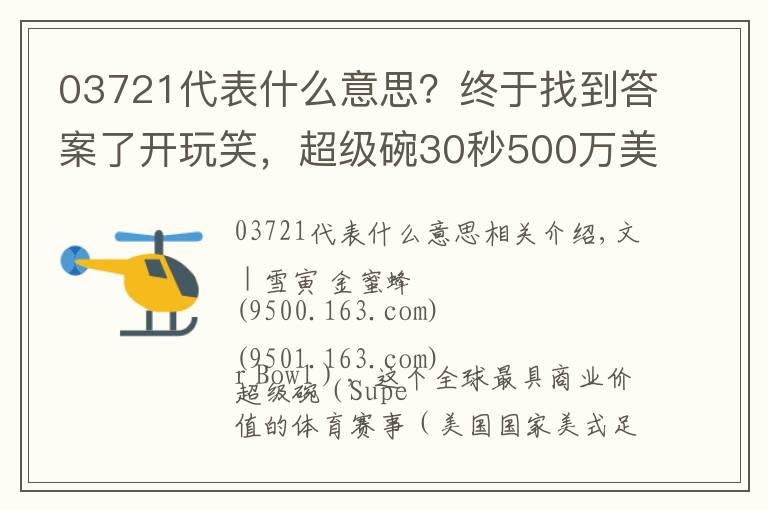 03721代表什么意思？终于找到答案了开玩笑，超级碗30秒500万美元的广告能不好看吗？