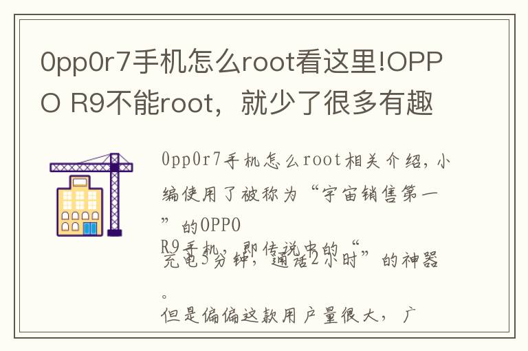 0pp0r7手机怎么root看这里!OPPO R9不能root，就少了很多有趣的功能