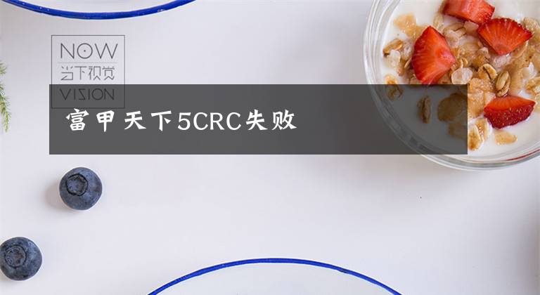 富甲天下5CRC失败