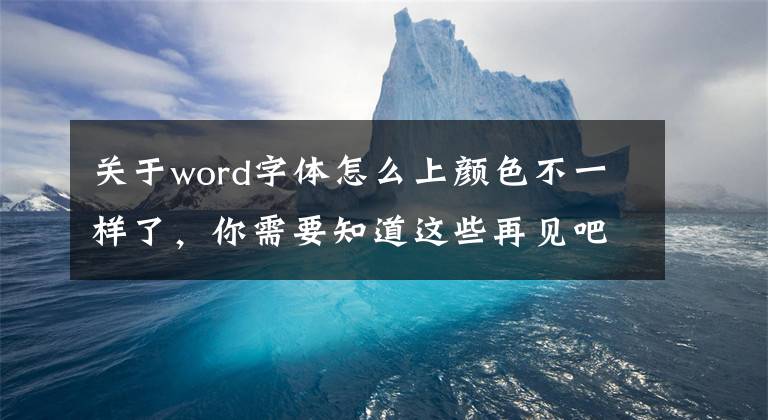 关于word字体怎么上颜色不一样了，你需要知道这些再见吧，Word默认字体和颜色！如何更改Word默认(颜色) 字体颜色