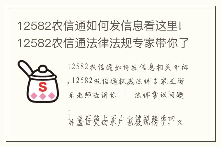 12582农信通如何发信息看这里!12582农信通法律法规专家带你了解法律常识