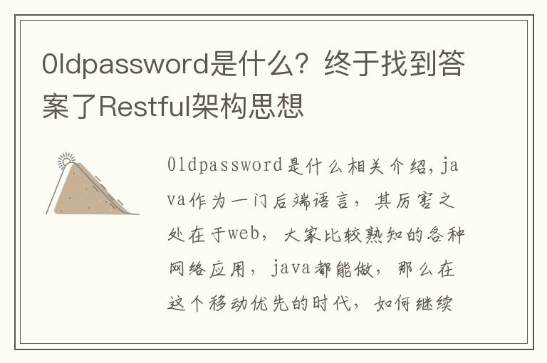 0ldpassword是什么？终于找到答案了Restful架构思想