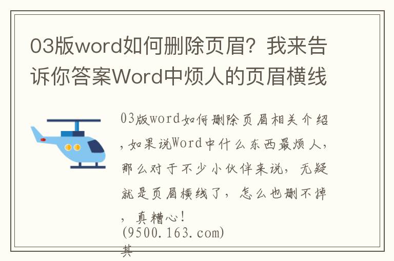 03版word如何删除页眉？我来告诉你答案Word中烦人的页眉横线就是删不掉？这里有4种删除方法！一看就会