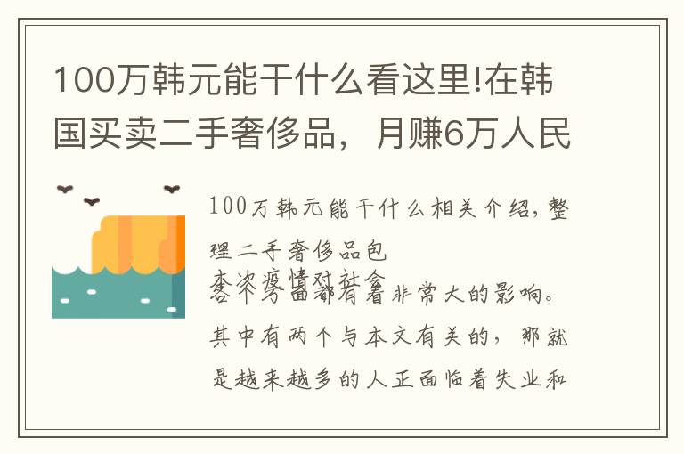 100万韩元能干什么看这里!在韩国买卖二手奢侈品，月赚6万人民币