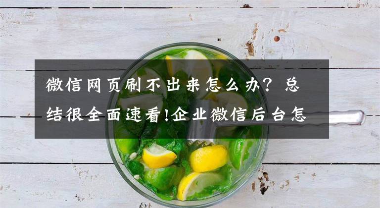 微信网页刷不出来怎么办？总结很全面速看!企业微信后台怎么进入和管理？能设置什么功能？
