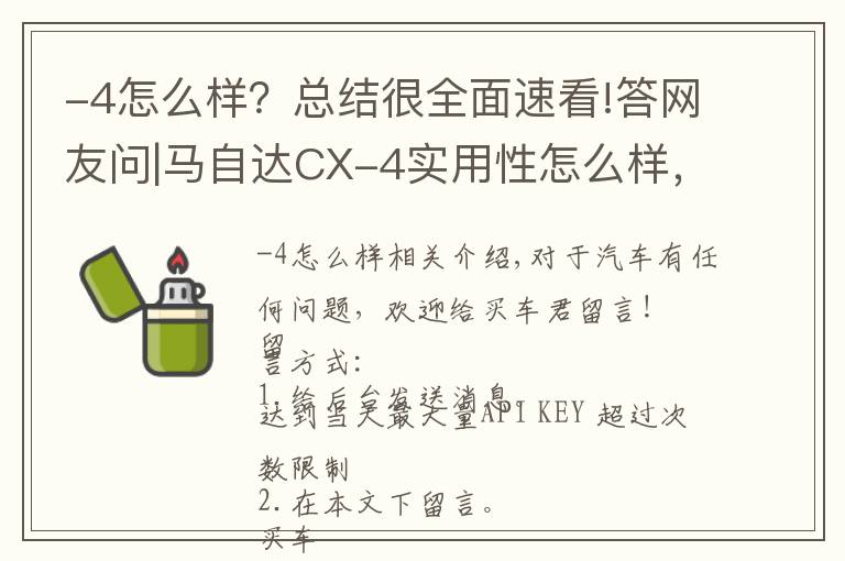 -4怎么样？总结很全面速看!答网友问|马自达CX-4实用性怎么样，质量过关吗？