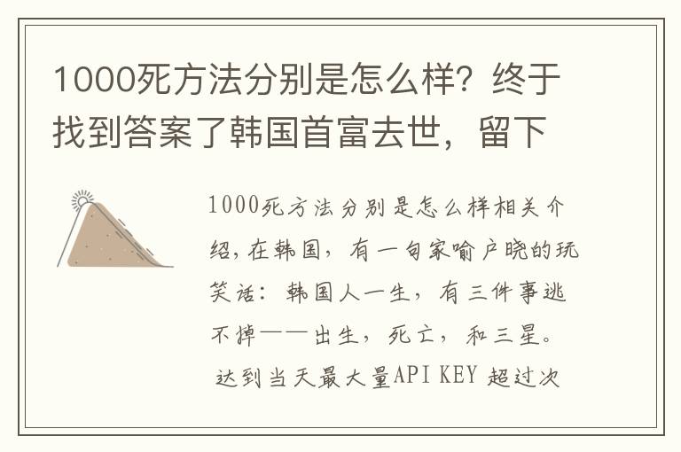 1000死方法分别是怎么样？终于找到答案了韩国首富去世，留下的1000亿遗产怎么分？