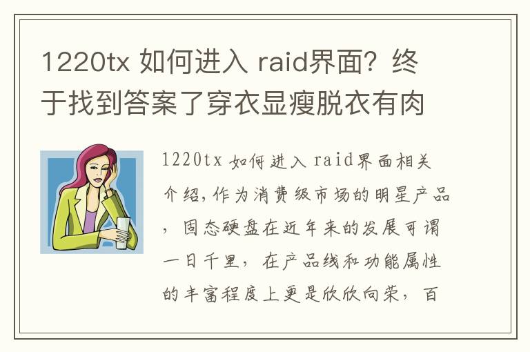 1220tx 如何进入 raid界面？终于找到答案了穿衣显瘦脱衣有肉 记忆科技AM620固态硬盘评测