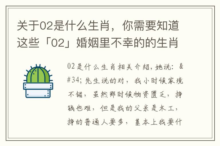关于02是什么生肖，你需要知道这些「02」婚姻里不幸的的生肖