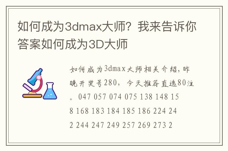 如何成为3dmax大师？我来告诉你答案如何成为3D大师