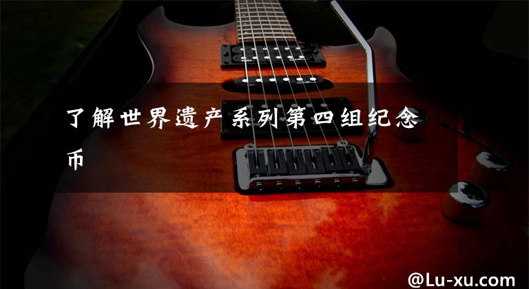 了解世界遗产系列第四组纪念币