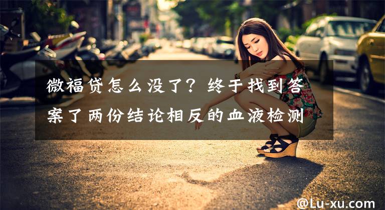 微福贷怎么没了？终于找到答案了两份结论相反的血液检测背后的保费案