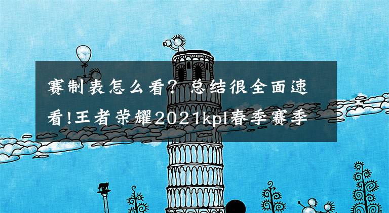 赛制表怎么看？总结很全面速看!王者荣耀2021kpl春季赛季前赛赛程表在哪里看 具体赛程安排公布