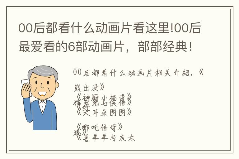 00后都看什么动画片看这里!00后最爱看的6部动画片，部部经典！